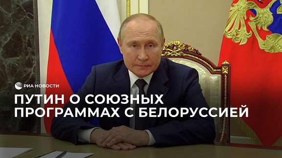 Путин о союзных программах с Белоруссией