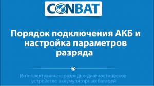 CONBAT порядок подключения аккумуляторов и настройка параметров разряда