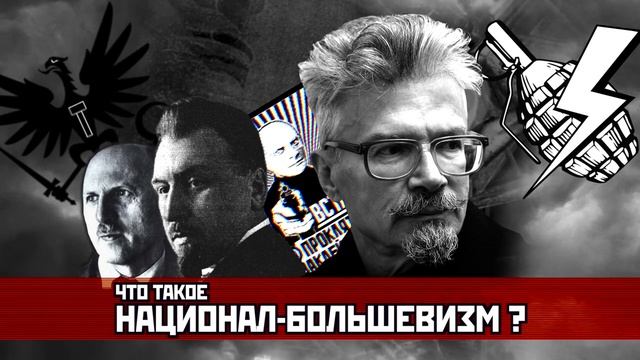 Что такое национал-большевизм?