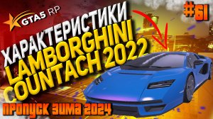 Lamborghini Countach 2022 FT на гта 5 рп / GTA 5 RP