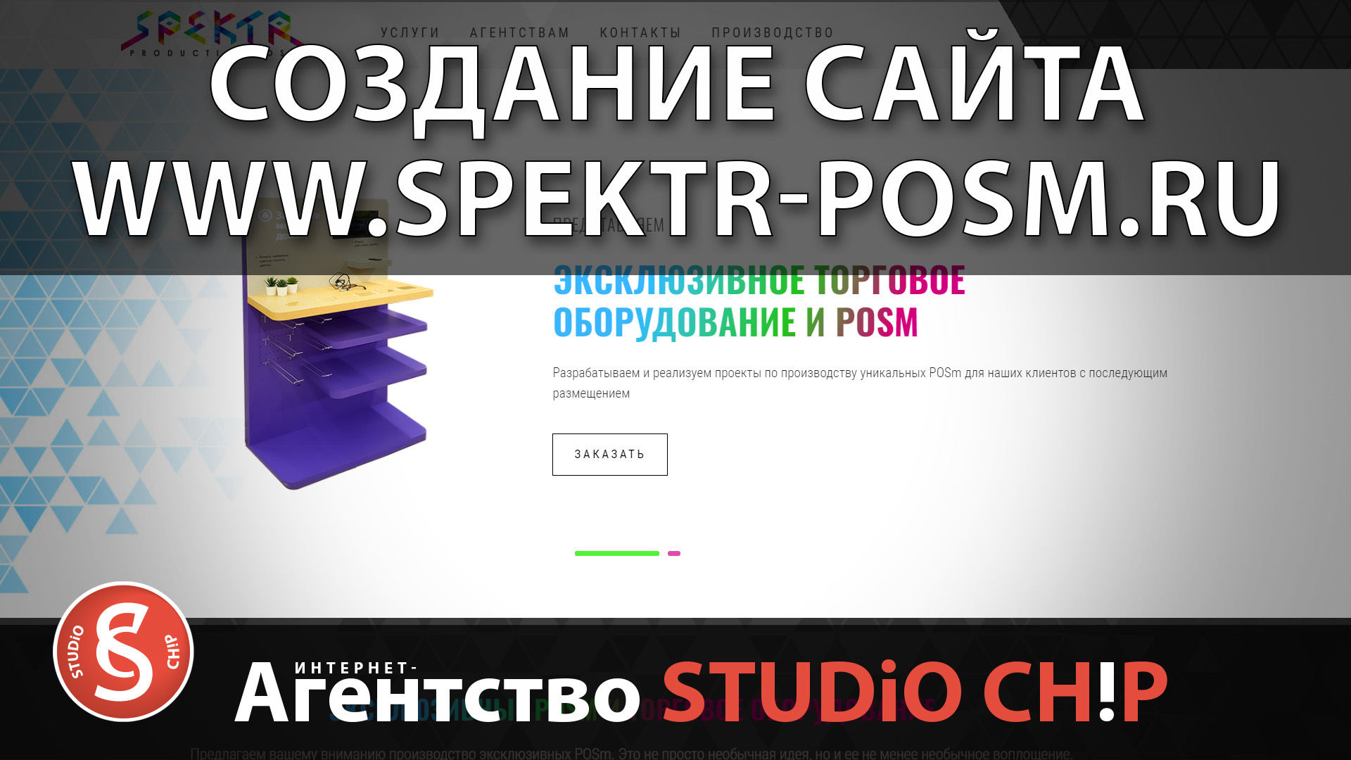 Создание сайта spektr-posm.ru для ООО «СПЕКТР»  Интернет-агентство STUDiO CHiP