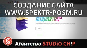 Создание сайта spektr-posm.ru для ООО «СПЕКТР»  Интернет-агентство STUDiO CHiP