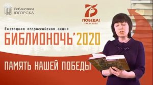 Библионочь2020. #75словПобеды8.