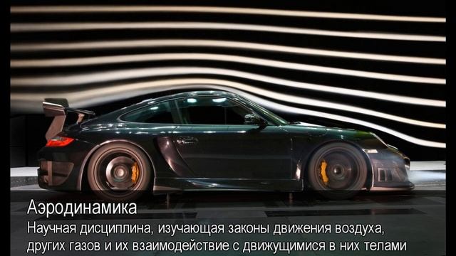 Аэродинамика. Толковый Видеословарь русского языка