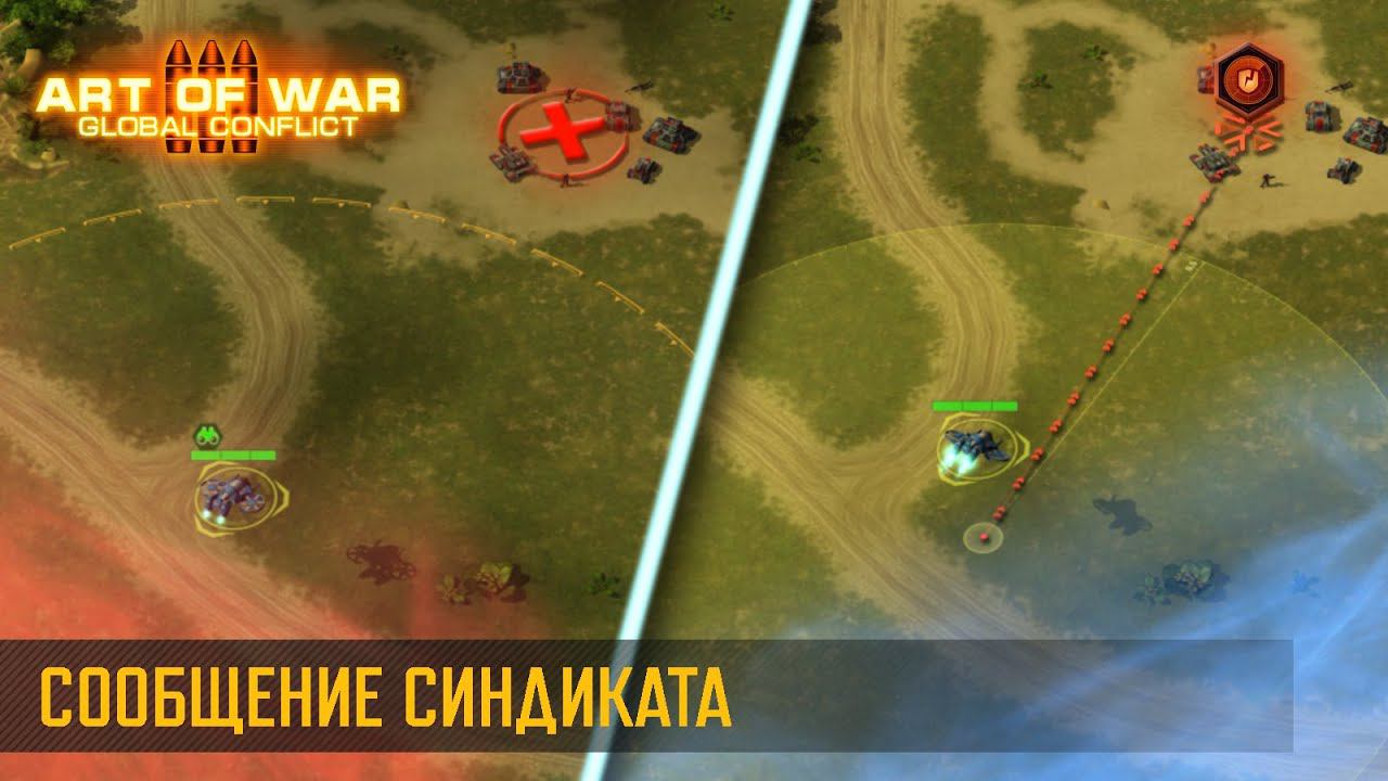 Сообщение Синдиката (Art of War 3 RTS)