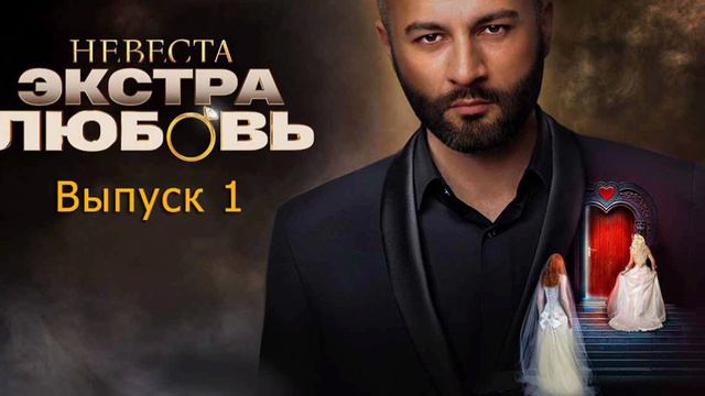 Невеста. Экстра любовь. 1 сезон. 1 выпуск. 23.03.2024 год. ТНТ смотреть онлайн.в котором аланский