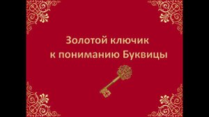 Как понять значение Буквицы? Сказочная Буквица