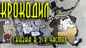 Крокодил.mp4