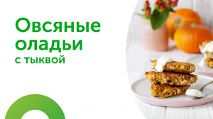 Овсяные оладьи без сахара. Рецепт для диабетиков.