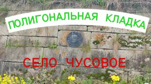 полигональная кладка на Урале  в селе Чусовом