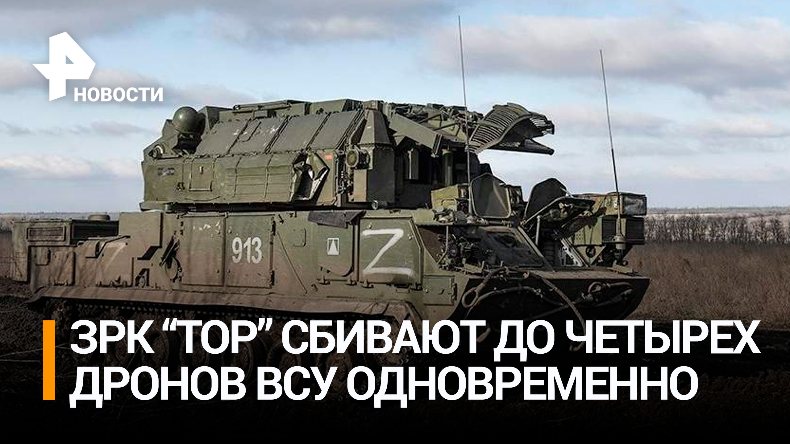 Комплексы "Тор" за раз уничтожают до четырех дронов ВСУ / РЕН Новости