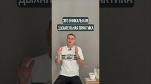 О ДЫХАТЕЛЬНОЙ ПРАКТИКЕ ПО МЕТОДУ "ФИНИШ"