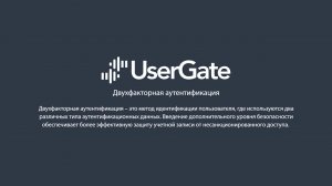 UserGate 5. Многофакторная аутентификация пользователей