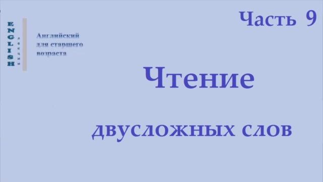 16 Английский язык  Чтение двусложных слов   Часть 9