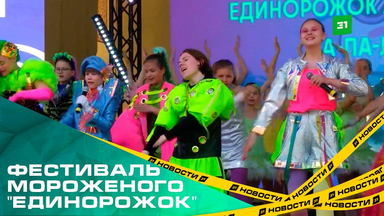 Пломбирное настроение. В Челябинске провели фестиваль мороженого "ЕдиноРожок"