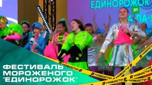 Пломбирное настроение. В Челябинске провели фестиваль мороженого "ЕдиноРожок"