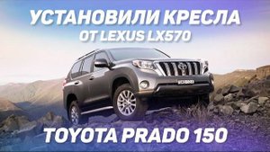 Кресла от Lexus LX570 установили в Toyota Prado 150, плюс подколенные опоры. [УЛУЧШАЕМ PRADO 2021]