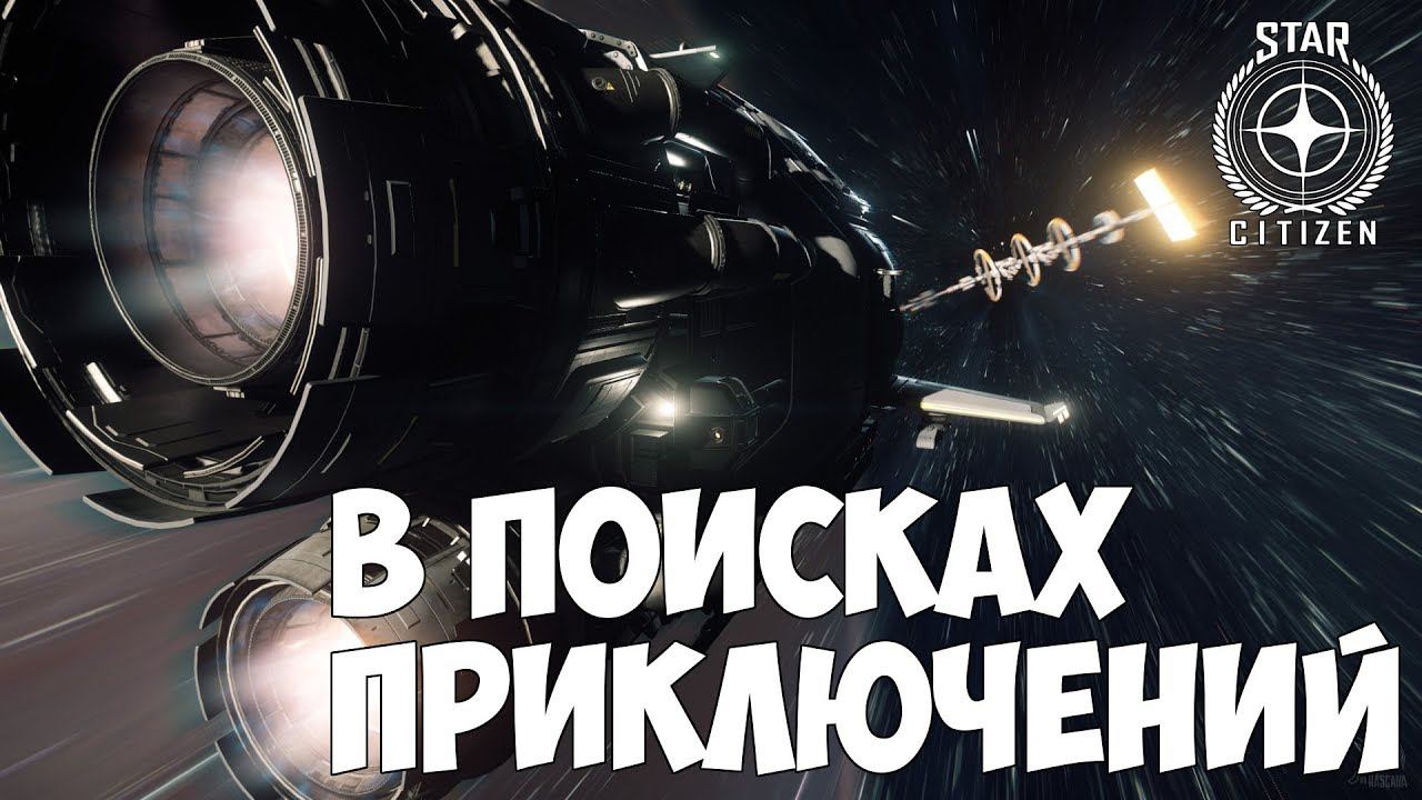 Star Citizen - В поисках приключений