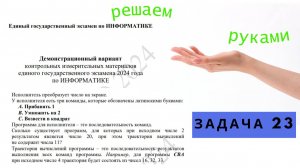 Задача 23 из проекта демоверсии ЕГЭ 2024 по информатике