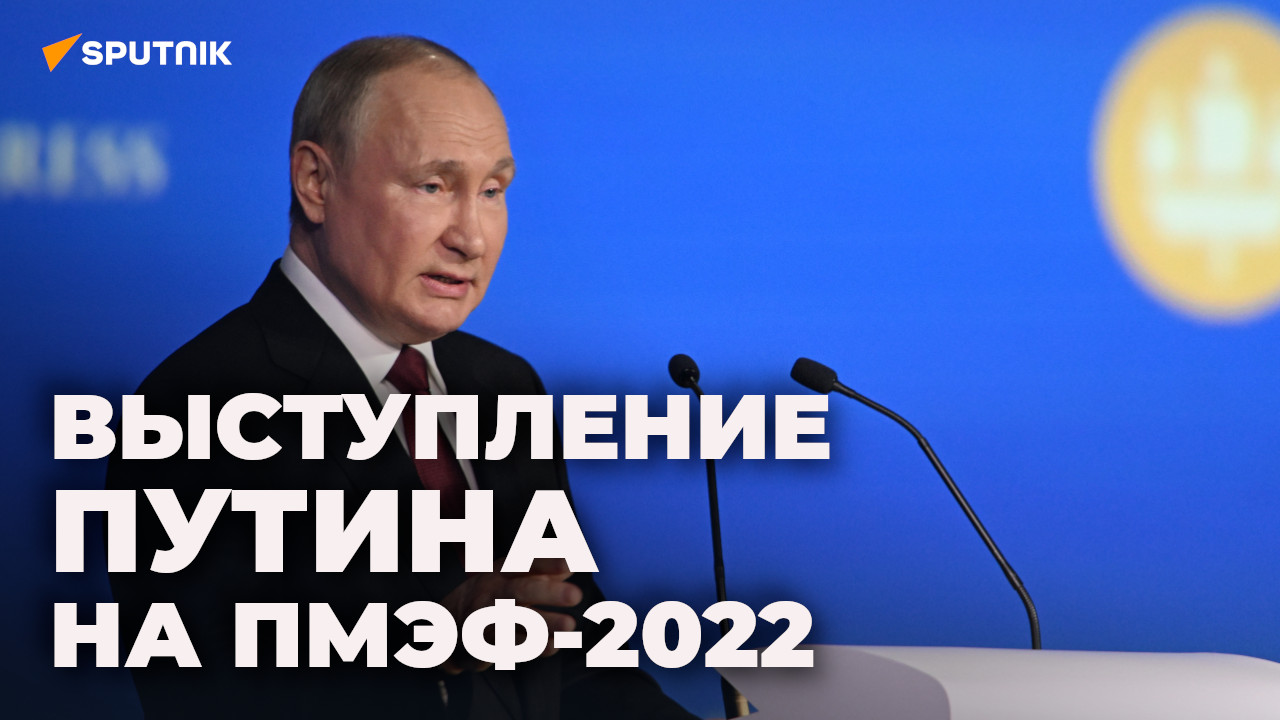 Выступление Путина на ПМЭФ-2022 в Санкт-Петербурге