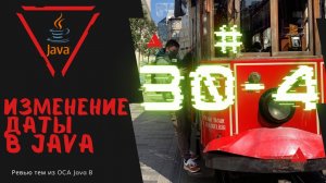 Урок 30-4. Изменение Даты и Времени в Java | Базовая Java