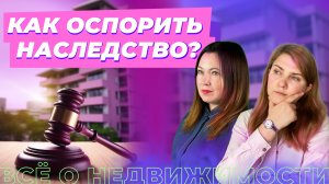 Как оспорить право на наследство? Кто может сделать это ПО ЗАКОНУ?