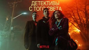 Детективы с того света (1 сезон) — Русский трейлер