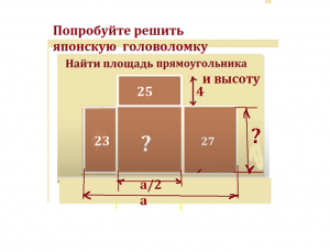 Японская головоломка. Логическим способом найти площадь прямоугольника и высоту —