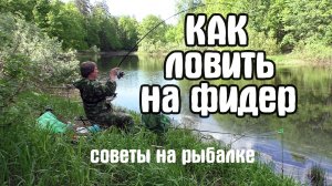 Как ловить на фидер? Только практика. Для начинающих!