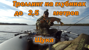 Щука Троллинг на глубинах до 2,5 метров.mp4