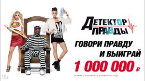 ДЕТЕКТОР ПРАВДЫ УЖЕ БЛИЗКО!!!