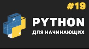 Уроки Python с нуля / #19 – Наследование, инкапсуляция, полиморфизм