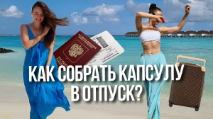 Идеальная капсула в летний отпуск | 9 вещей = 30 летних образов: будь самой стильной на пляже!