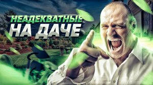 Неадекватные соседи на даче! Битва за грядки, треш вокруг участка, и драки с пьяными быдло!