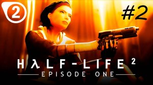 [PC] Half-Life 2: Episode One | Стрим второй