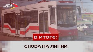 В центре Владикавказа вновь запустили трамваи