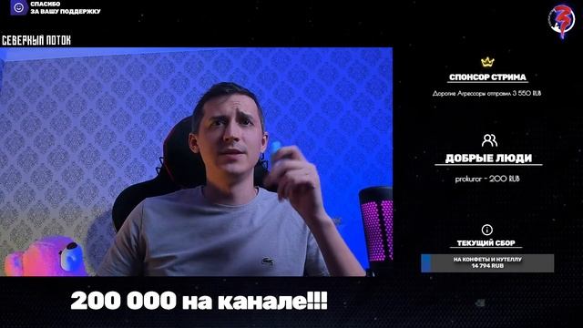 200 000 на канале!!? Северный поток 3 ? Донат в описании