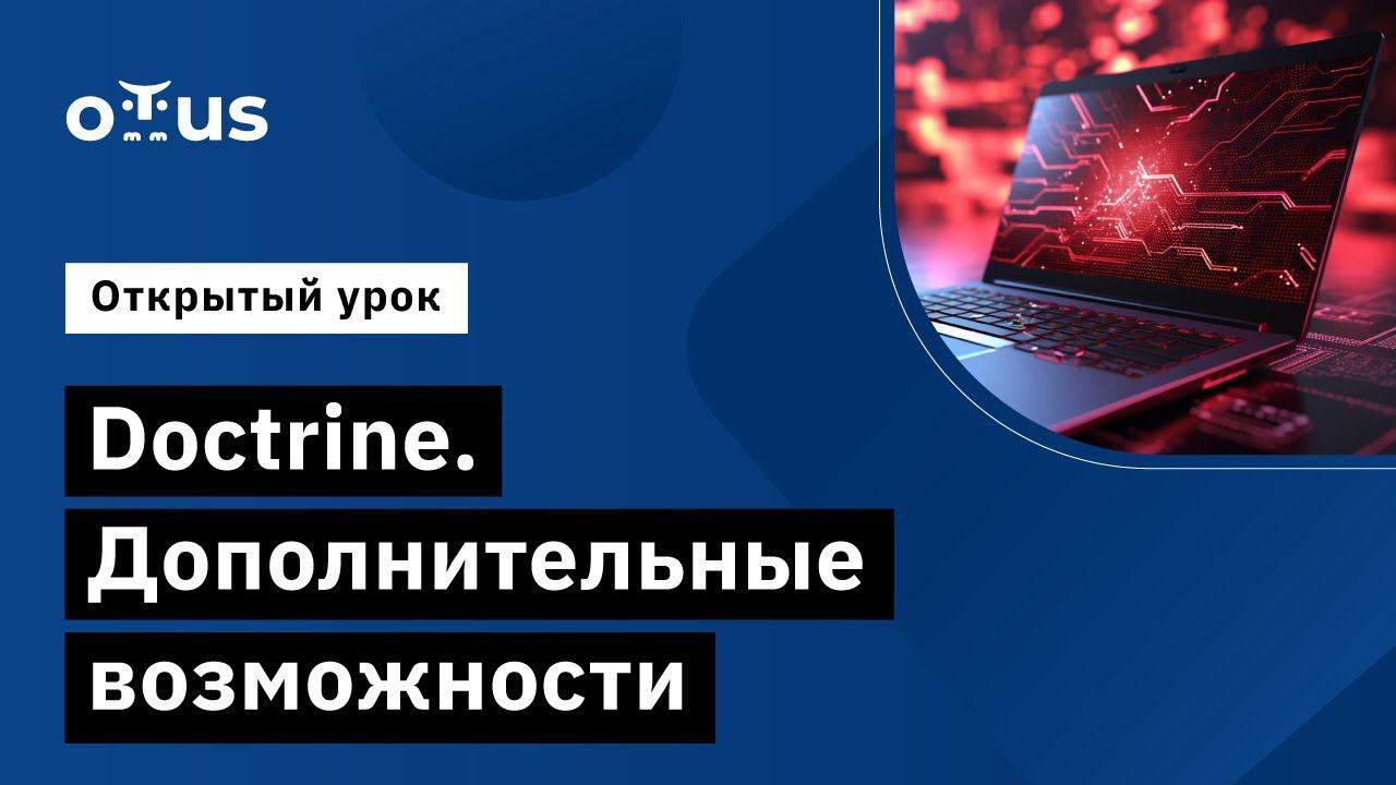Doctrine. Дополнительные возможности // Демо-занятие курса «Symfony Framework»