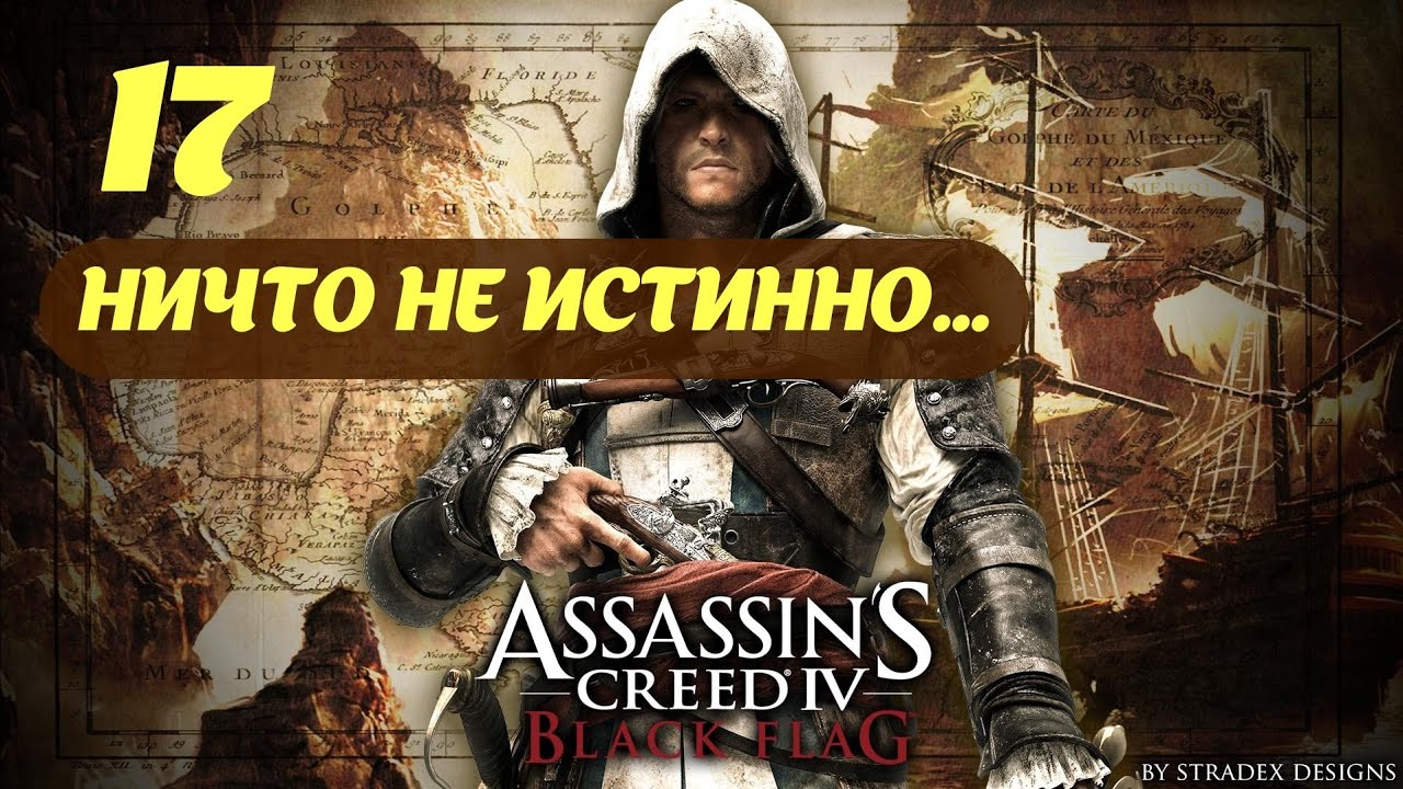 Assassin's Creed IV Black Flag Большой Инагуа Март, 1716 Часть 3 "Ничто не истинно…"