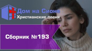 Христианское поклонение. Сборник №193