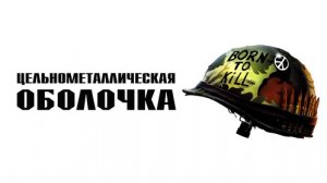 Цельнометаллическая оболочка | Full Metal Jacket (1987)