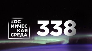 Космическая среда 338 от 28 июля 2021 года