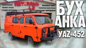 УАЗ 452 | Буханка 2022 | Грамотный детейлинг | Автозвук-13
