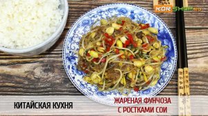 Китайская кухня: Жареная фунчоза с ростками сои