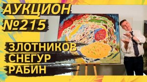 Аукцион ArtSale.info № 215. Злотников, Снегур, Рабин, Неизвестный, Вечтомов. 10–16 апреля 2024