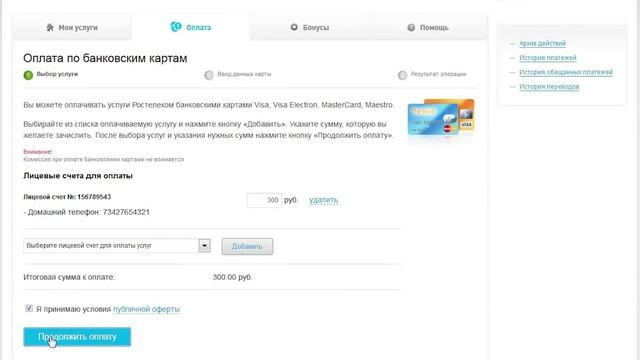 Личный кабинет Ростелеком - Оплата банковской картой
