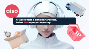 Робот aiso продает принтер. AI-ассистент для продаж в чатах. E-commerce.