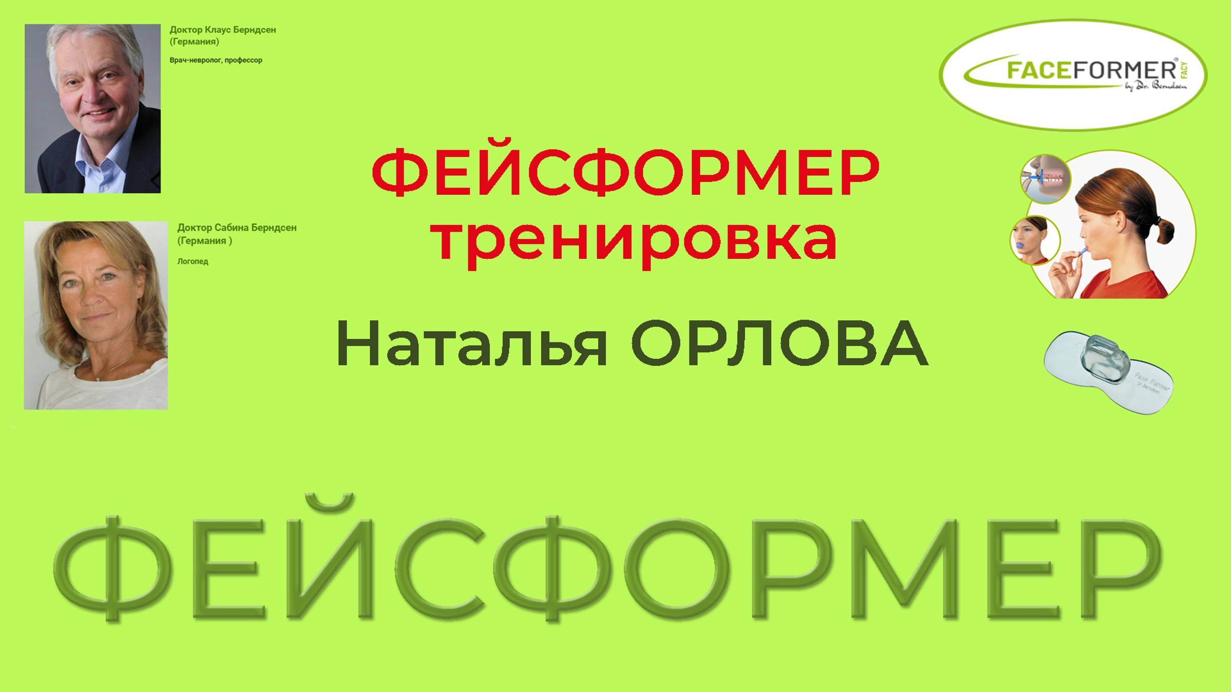 ФЕЙСФОРМЕР  Наталья Орлова