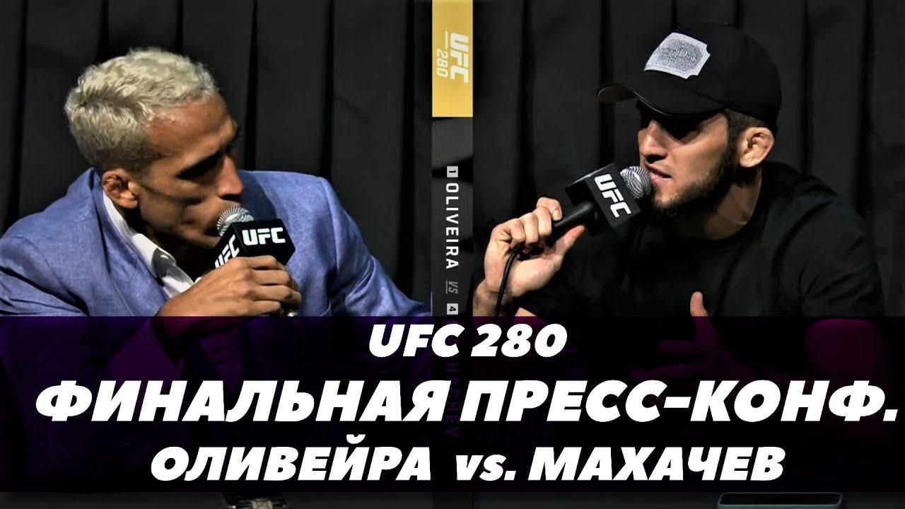 UFC 280: Махачев - Оливейра / Финальная пресс-конференция / Битва взглядов | Fightspace