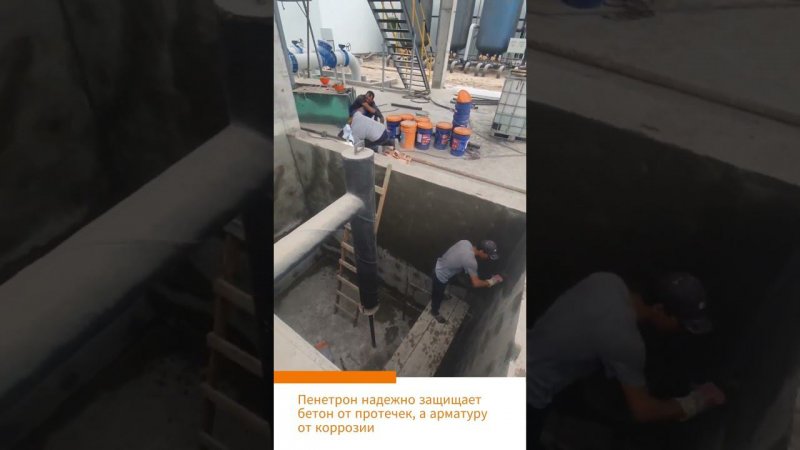 Гидроизоляцию Пенетрон используют на объектах Самаркандского металлургического завода